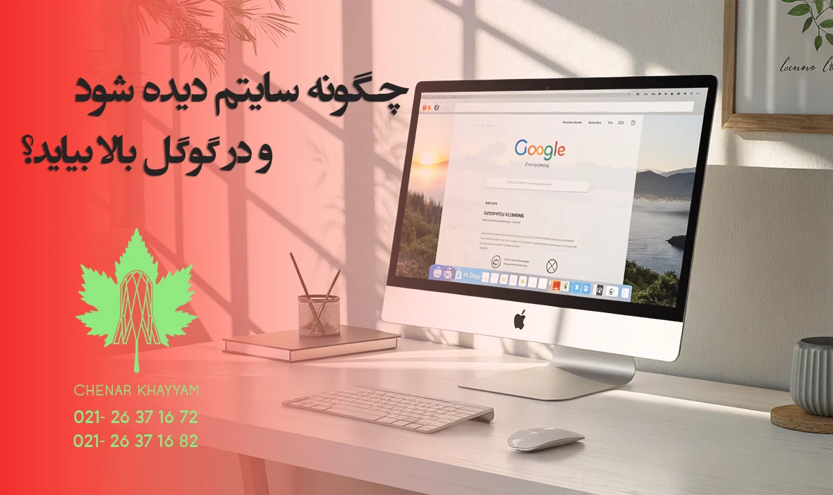 چگونه سایتم دیده شود و در گوگل بالا بیاید؟
